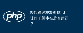 如何通过添加参数-d让PHP脚本在后台运行？