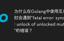 为什么在Golang中使用互斥锁时会遇到“fatal error: sync: unlock of unlocked mutex”的错误？