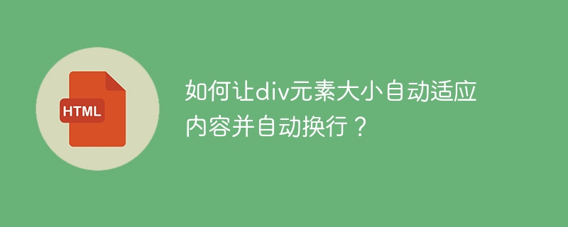 如何让div元素大小自动适应内容并自动换行？-小浪学习网