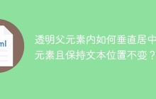 透明父元素内如何垂直居中子元素且保持文本位置不变？