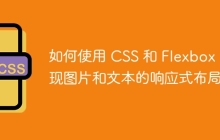 如何使用 CSS 和 Flexbox 实现图片和文本的响应式布局？