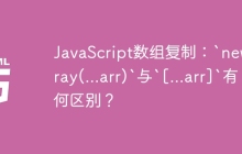 JavaScript数组复制：`new Array(...arr)`与`[...arr]`有何区别？