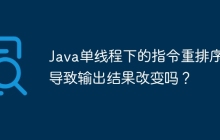 Java单线程下的指令重排序会导致输出结果改变吗？