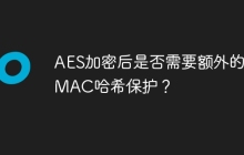 AES加密后是否需要额外的HMAC哈希保护？