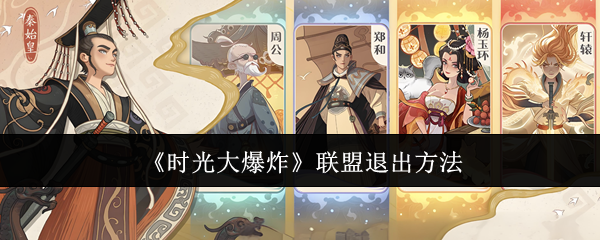 时光大爆炸怎么退出联盟  时光大爆炸退出联盟方法