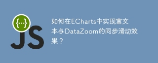 How to achieve synchronous sliding effect of rich text with DataZoom in ECharts?