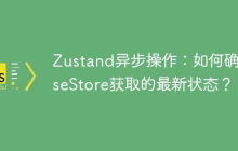 Zustand异步操作：如何确保useStore获取的最新状态？