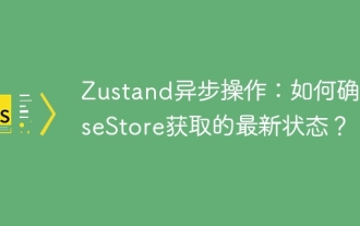 Zustand asynchronous operation: How to ensure the latest state obtained by useStore?