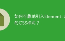 如何可靠地引入Element-UI的CSS样式？