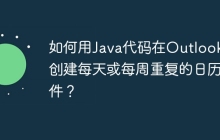 如何用Java代码在Outlook中创建每天或每周重复的日历事件？