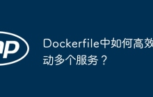 Dockerfile中如何高效启动多个服务？