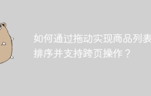 如何通过拖动实现商品列表的排序并支持跨页操作？