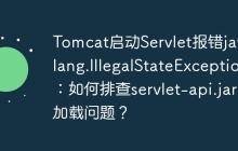 Tomcat启动Servlet报错java.lang.IllegalStateException：如何排查servlet-api.jar加载问题？