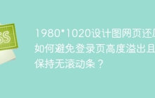 1980*1020设计图网页还原：如何避免登录页高度溢出且保持无滚动条？