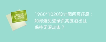 1980*1020设计图网页还原：如何避免登录页高度溢出且保持无滚动条？