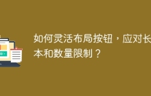 如何灵活布局按钮，应对长文本和数量限制？