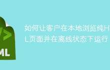 如何让客户在本地浏览纯HTML页面并在离线状态下运行？