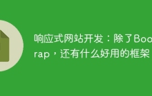 响应式网站开发：除了Bootstrap，还有什么好用的框架？