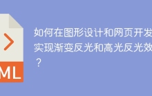 如何在图形设计和网页开发中实现渐变反光和高光反光效果？