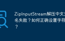 ZipInputStream解压中文文件名失败？如何正确设置字符集？