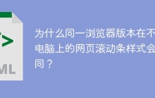 为什么同一浏览器版本在不同电脑上的网页滚动条样式会不同？