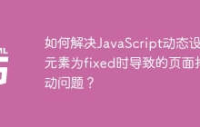 如何解决JavaScript动态设置元素为fixed时导致的页面抖动问题？