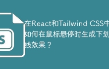 在React和Tailwind CSS中，如何在鼠标悬停时生成下划线效果？