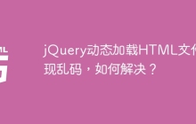 jQuery动态加载HTML文件出现乱码，如何解决？