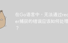 在Go语言中，无法通过recover捕获的错误应该如何处理？
