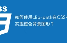 如何使用clip-path在CSS中实现橙色背景图形？