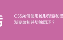 CSS如何使用锥形渐变和径向渐变绘制并切除圆环？
