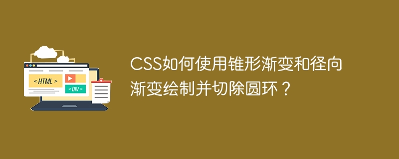 CSS如何使用锥形渐变和径向渐变绘制并切除圆环？-小浪学习网