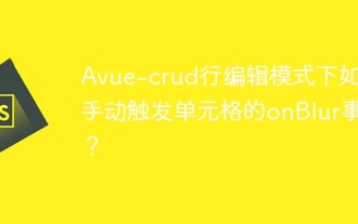 How to manually trigger the onBlur event of a cell in Avue-crud row editing mode?
