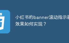 小红书的banner滚动指示器效果如何实现？
