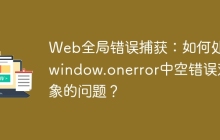 Web全局错误捕获：如何处理window.onerror中空错误对象的问题？