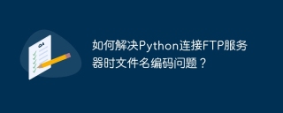 Comment résoudre le problème de l'encodage du nom de fichier lors de la connexion au serveur FTP dans Python?