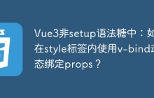 Vue3非setup语法糖中：如何在style标签内使用v-bind动态绑定props？