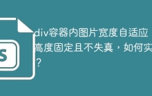 div容器内图片宽度自适应，高度固定且不失真，如何实现？