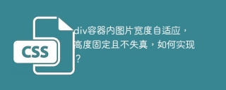 div容器内图片宽度自适应，高度固定且不失真，如何实现？