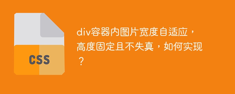 div容器内图片宽度自适应，高度固定且不失真，如何实现？-小浪学习网