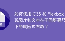 如何使用 CSS 和 Flexbox 实现图片和文本在不同屏幕尺寸下的响应式布局？