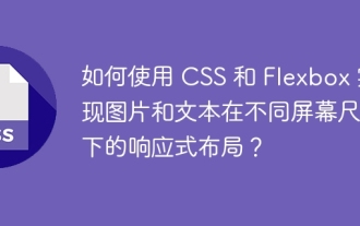 How to use CSS and Flexbox to implement responsive layout of images and text at different screen sizes?