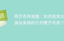 网页布局难题：如何高效实现类似表格的行列整齐布局？