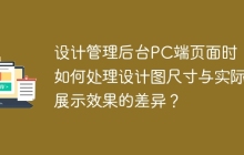 设计管理后台PC端页面时，如何处理设计图尺寸与实际展示效果的差异？