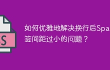 如何优雅地解决换行后Span标签间距过小的问题？