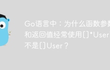 Go语言中：为什么函数参数和返回值经常使用[]*User而不是[]User？