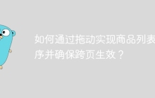 如何通过拖动实现商品列表排序并确保跨页生效？