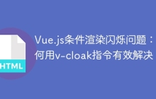 Vue.js条件渲染闪烁问题：如何用v-cloak指令有效解决？