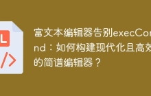 富文本编辑器告别execCommand：如何构建现代化且高效的简谱编辑器？