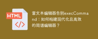 富文本编辑器告别execCommand：如何构建现代化且高效的简谱编辑器？